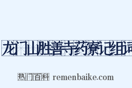 龙门山胜善寺药寮记组词是什么意思的图片